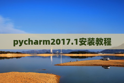 pycharm2017.1安装教程 pycharm2017.1安装教程