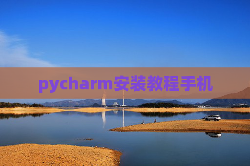 pycharm安装教程手机